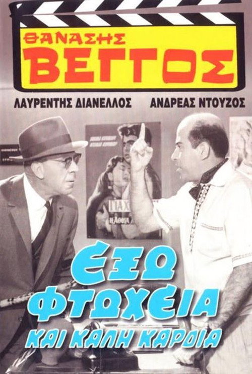 Póster de Έξω Φτώχεια και Καλή Καρδιά