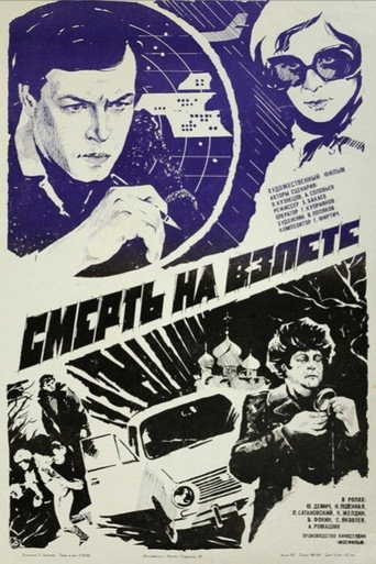 Póster de Смерть на взлёте