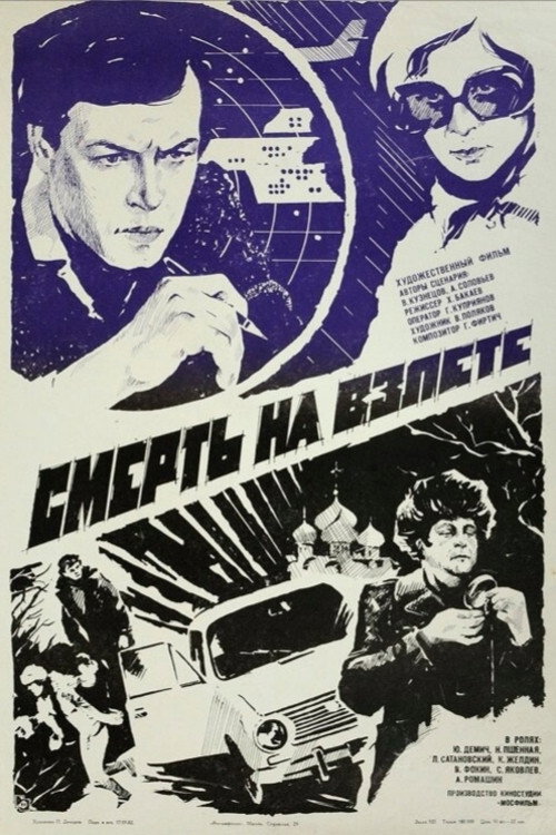 Póster de Смерть на взлёте