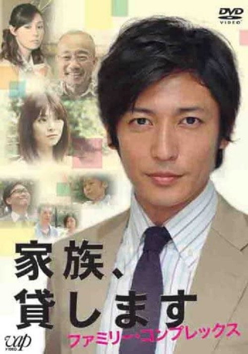 Póster de 家族、貸します～ファミリー・コンプレックス～