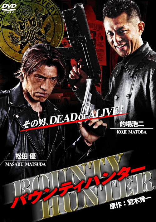 Póster de バウンティハンター