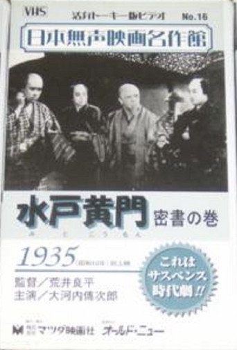 Póster de 水戸黄門　密書の巻