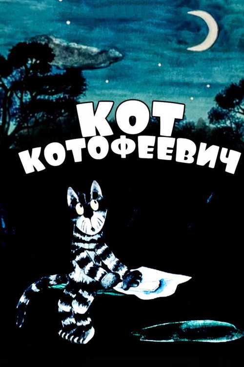 Póster de Кот Котофеевич