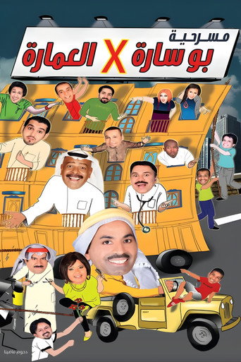 Póster de مسرحية بوساره في العمارة
