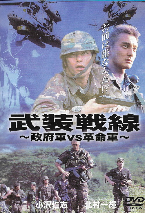 Póster de 武装戦線