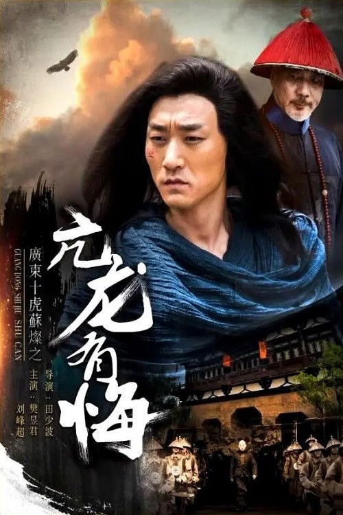 Póster de 广东十虎苏灿1：亢龙有悔