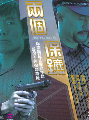 Póster de 兩個保鑣