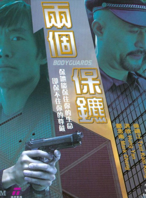 Póster de 兩個保鑣