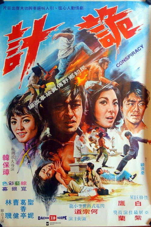 Póster de 詭計