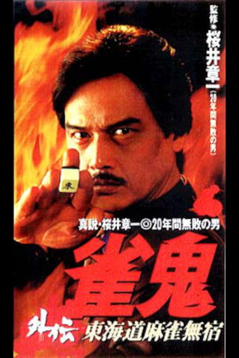 Póster de 雀鬼外伝　東海道麻雀無宿