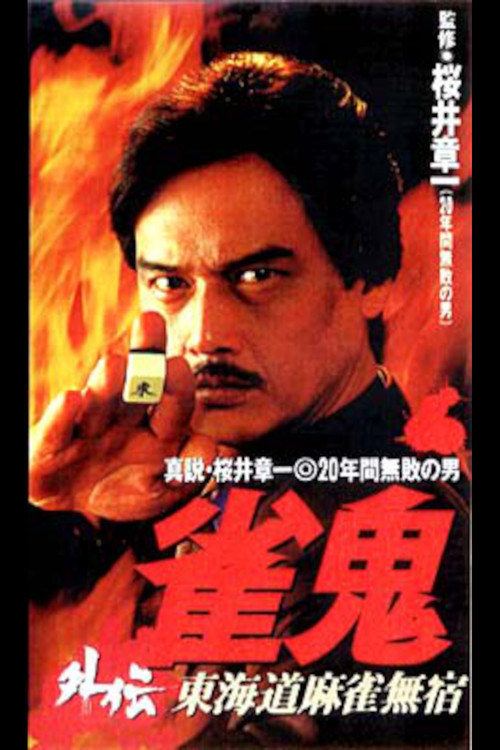 Póster de 雀鬼外伝　東海道麻雀無宿