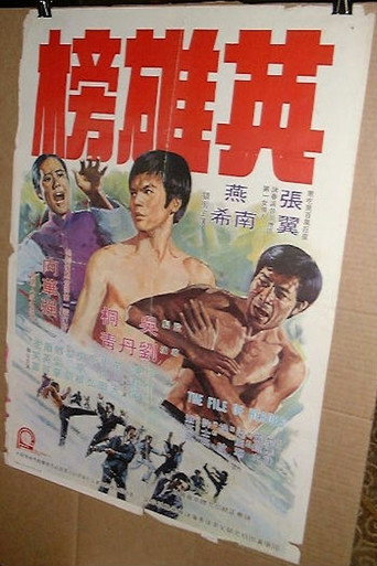 Póster de 英雄榜