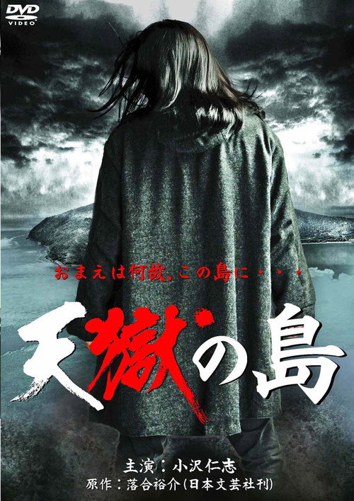 Póster de 天獄の島