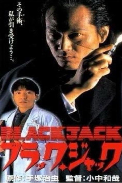 Póster de ブラック・ジャック