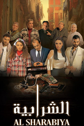Póster de الشرابية