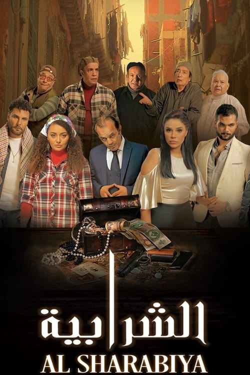Póster de الشرابية