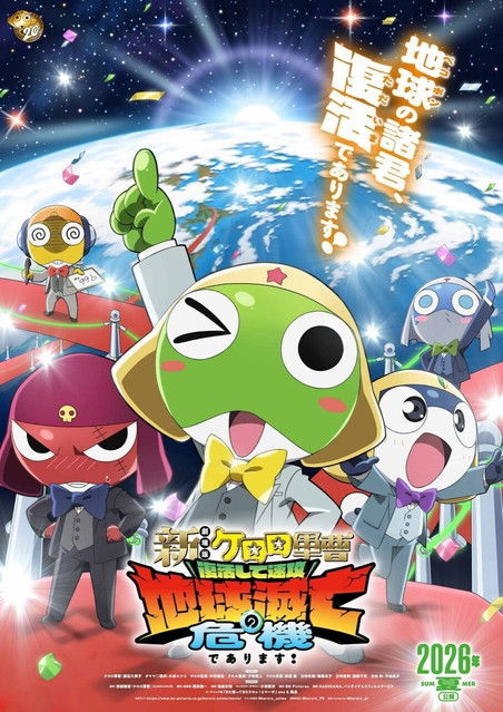 Póster de 新劇場版☆ケロロ軍曹 復活して速攻地球滅亡の危機であります！