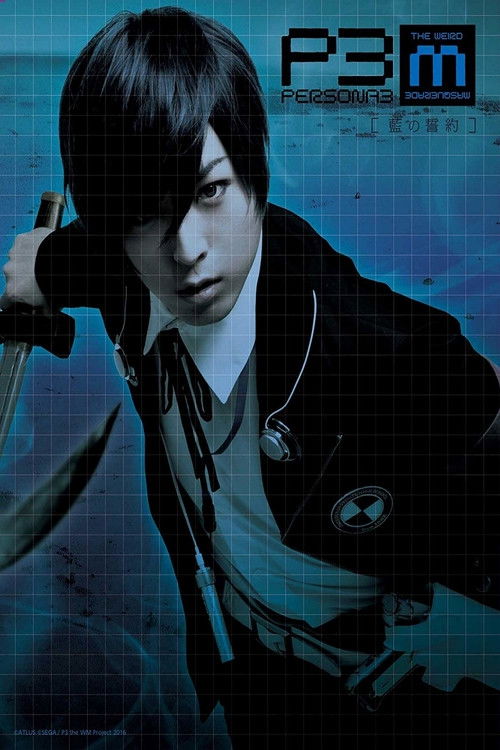 Póster de PERSONA3 the Weird Masquerade ～藍の誓約～
