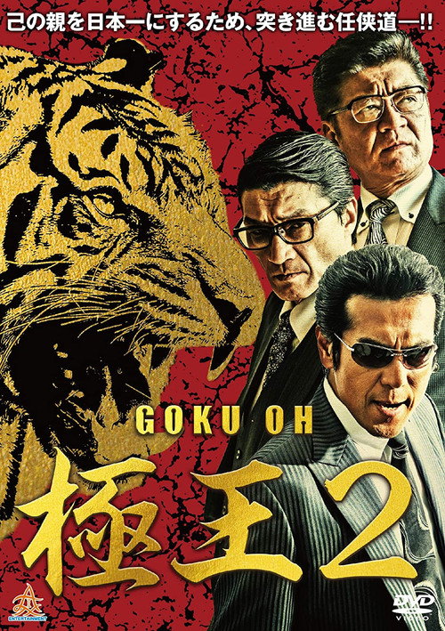 Póster de GOKU・OH 極王２