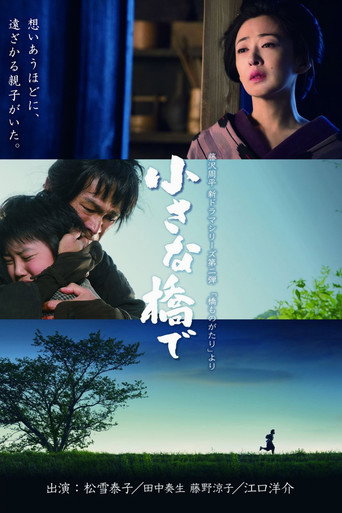 Póster de 小さな橋で