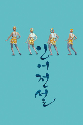 Póster de 인어전설