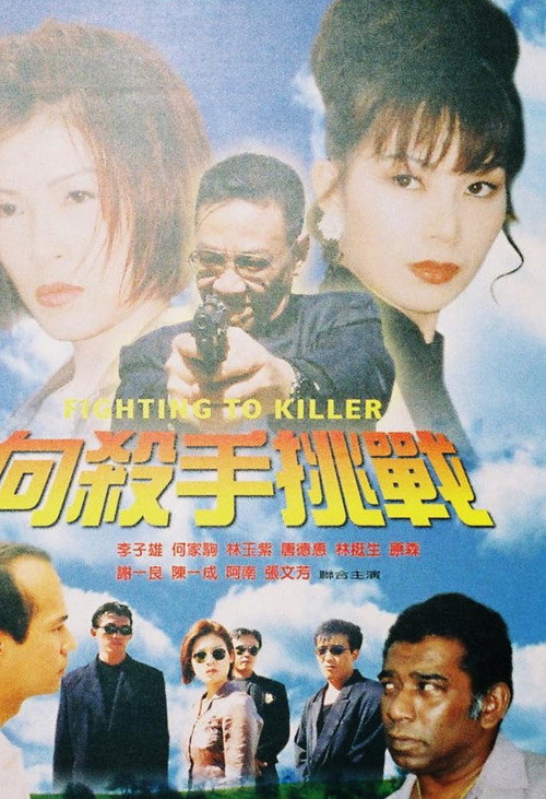 Póster de 向殺手挑戰