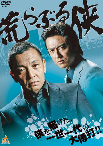 Póster de 荒らぶる侠