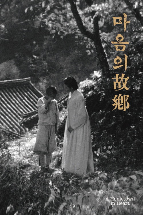 Póster de 마음의 고향