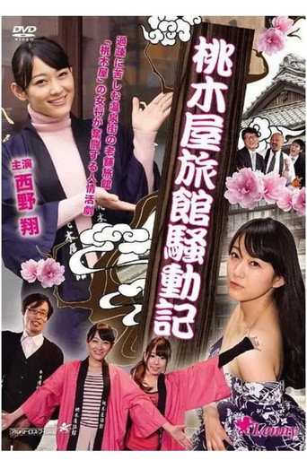 Póster de 桃木屋旅館騒動記