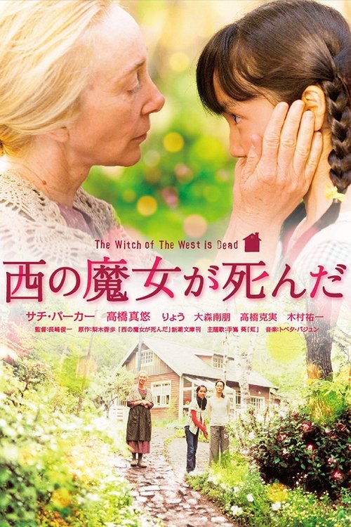 Póster de 西の魔女が死んだ