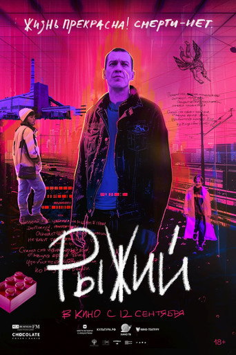 Póster de Рыжий