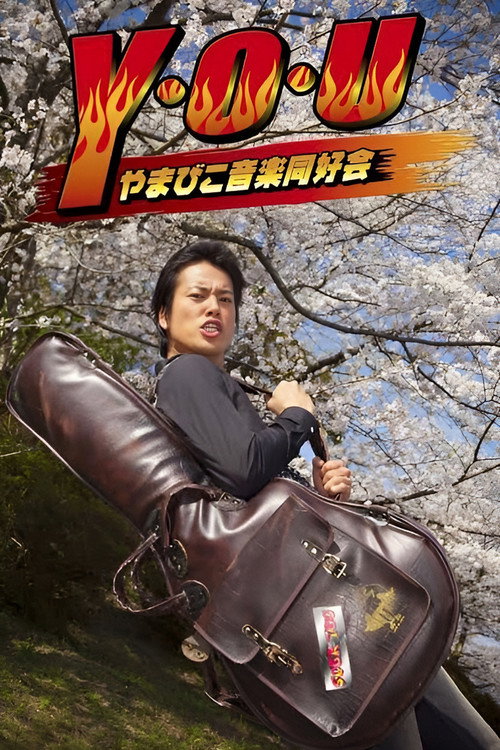 Póster de Y・O・U やまびこ音楽同好会
