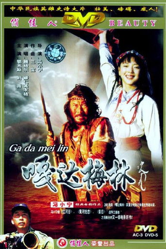 Póster de 嘎达梅林