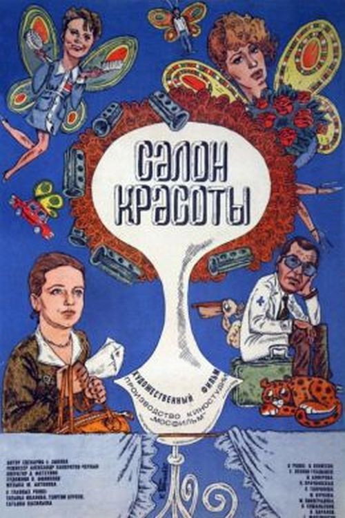 Póster de Салон красоты