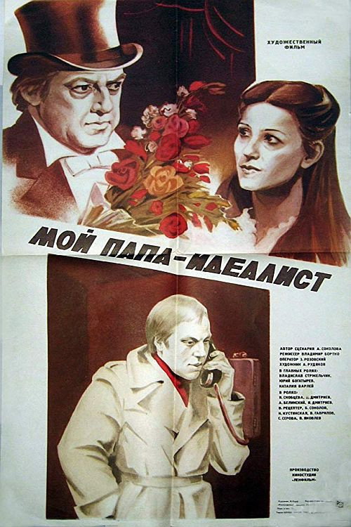 Póster de Мой папа - идеалист