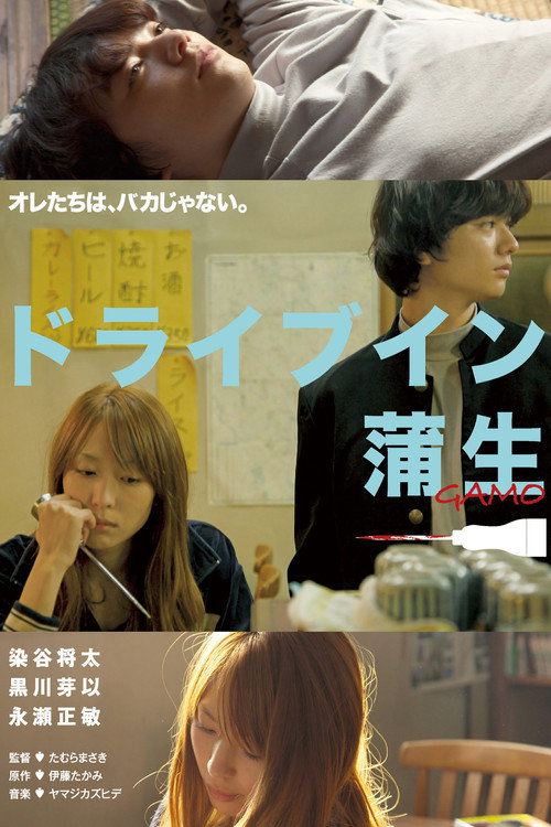 Póster de ドライブイン蒲生