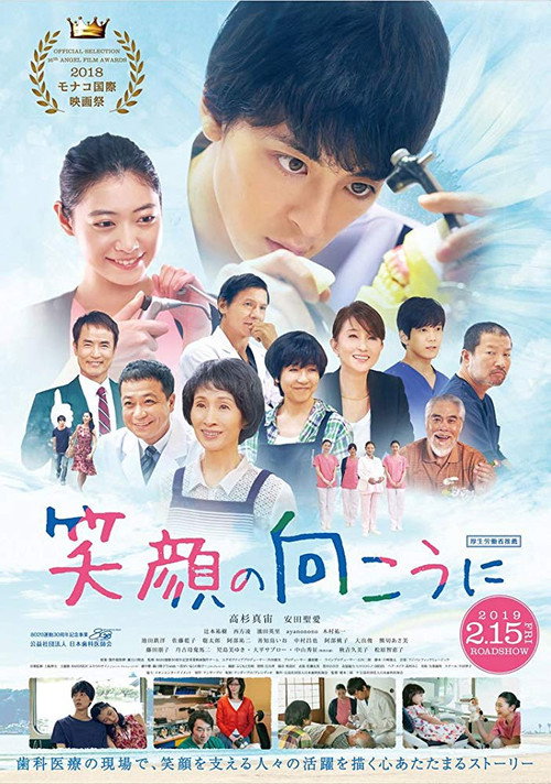 Póster de 笑顔の向こうに