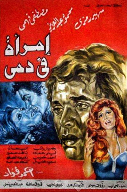 Póster de امرأة في دمي