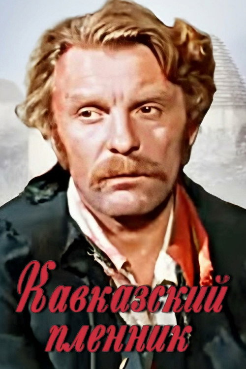 Póster de კავკასიელი ტყვე