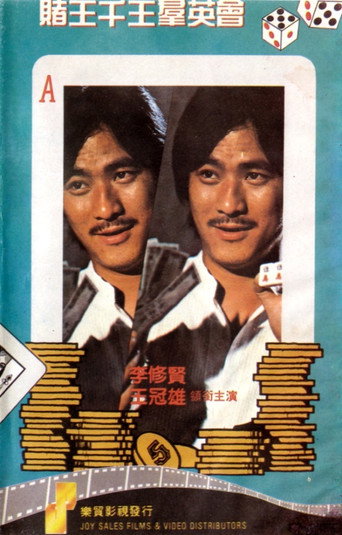 Póster de 賭王千王群英會