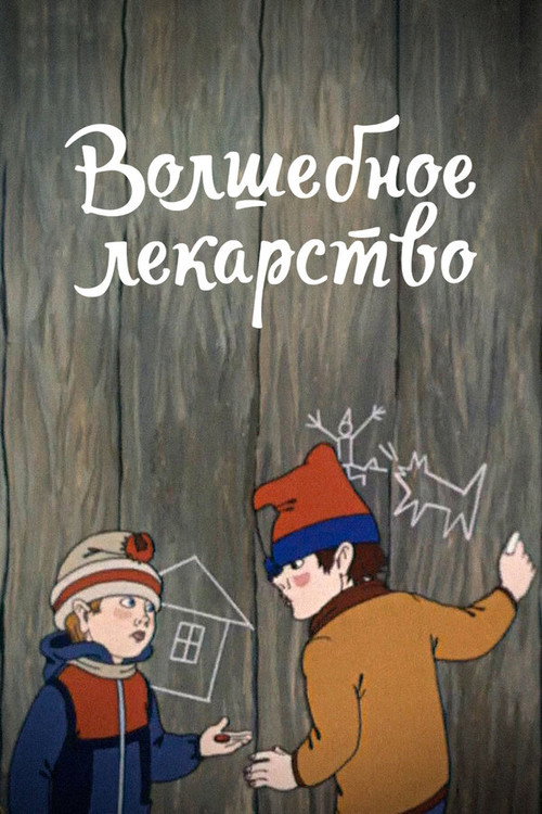 Póster de Волшебное лекарство