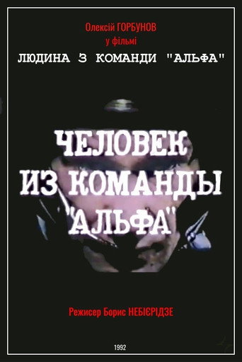 Póster de Людина з команди «Альфа»