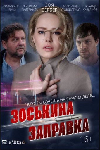 Póster de Зоськина заправка