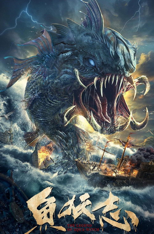 Póster de 鱼妖志