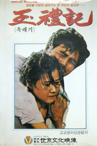 Póster de 옥례기