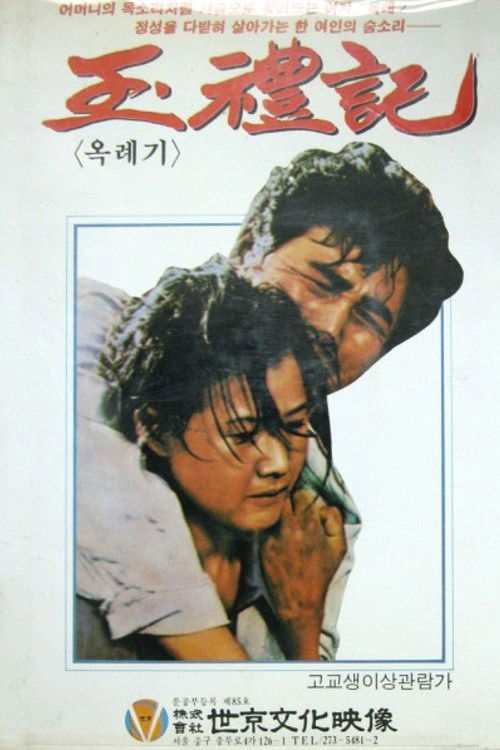 Póster de 옥례기