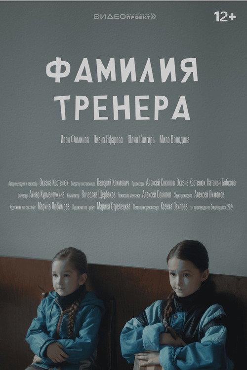 Póster de Фамилия тренера