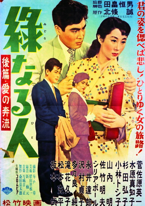 Póster de 緑なる人・後篇 愛の奔流