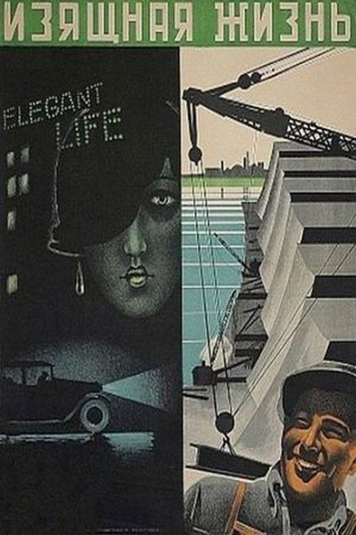 Póster de Изящная жизнь