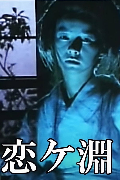 Póster de 怪猫恋ヶ淵